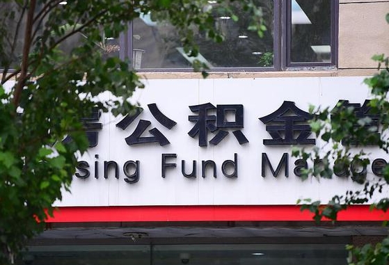 甘肃省公积金缴存基数-仁怀公积金代办平台