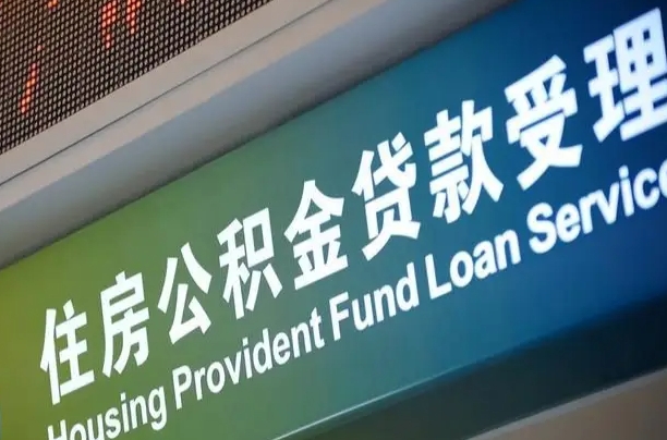 公积金计息-仁怀公积金代办平台